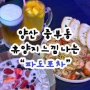 세상에 이런포차 | 경남/양산중부동술집 양산힙한술집 휴양지컨셉 파도포차 다녀온후기