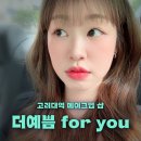 고려대역 6번출구 | [고려대역] 메이크업샵 추천 “더예쁨 for you” 생생 후기