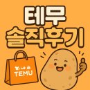 테무 엠버서더의 테무깡 후기