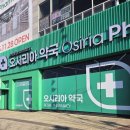 대형약국 | 기장 오시리아 약국 부산 대형 드럭스토어 후기