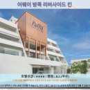 차오펫(ciao pet) | 방콕여행 추천! 어웨이 방콕 리버사이드 킨 호텔 후기