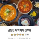 밥장인돼지찌개 상무점 이미지