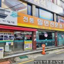 범일동 전통 본가 밀면 솔직후기