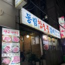 동림갈비 이미지