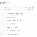 대구선원초등학교 이미지