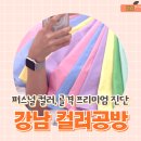 퍼스널컬러컨설턴트 | 재진단 고민 중이라면 강남 컬러공방 퍼스널컬러 진단 만족 후기