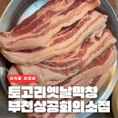 부천대 밥집 :)토고리옛날막창 생삼겹살 맛집