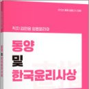 2026 김민응 임용윤리3-동양 및 한국윤리사상,김민응,지북스 이미지