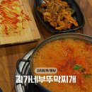 김가네 | 향남2지구맛집, ‘김가네부뚜막찌개’ 방문 후기
