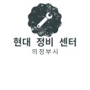 현대자동차용현대형점 | 현대 정비 센터 - 의정부시 / 현대자동차서비스센터 / 현대블루핸즈