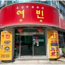 여빈중화요리 이미지