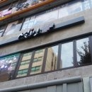 설빙광명하안점 이미지