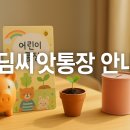 하늘씨앗지역아동센터 | 월 5만 원으로 1,000만 원 만들기｜아동발달지원계좌(디딤씨앗통장) 총정리