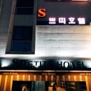 S-쁘띠호텔 네이버블로그
