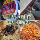 영선시장 | [의정부 : 시장맛집] 제일시장 영선네 비빔국수 잔치국수 내돈내산 솔직후기