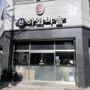 신하회마을
