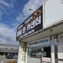 좋은카센터 | 남양주 카센터 명품문카센터 방문 후기