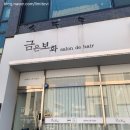 살롱드 오늘 | 동해 단발펌 추천 미용실｜북평동 금은보화 살롱드헤어 후기