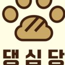 댕심당 이미지