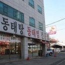 수지동태탕 이미지