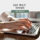 ［상시모집］CEO 책쓰기 아카데미_진코치랩