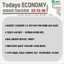 이문컴퍼니 | ★이것만 챙겨보자! 경제기사 10선 (23.12.18.)