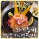[강남] 역삼역 일식 카이센동 찐맛집 &#39;카메참치&#39; 점심