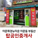 이문뉴타운공인중개사사무소 이미지