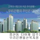 우리은행 울산북지점에서 입주자금대출 받으시기 바랍니다. 이미지