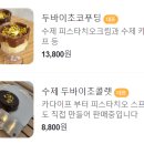 레띠에 | [송파구 카페 레띠에] 두바이 초콜릿 푸딩 & 두바이 초콜릿 솔직후기 (•̀ᴗ•́)و ̑̑♡