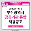 재단법인 부산정보산업진흥원 | 2025 하반기 부산광역시 공공기관 직원 통합 채용 공고(17개 기관, 194명 선발)