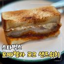 스타벅스 모짜렐라 포크 커틀릿 샌드위치 신상 내돈내산 후기