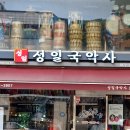 성일국악사