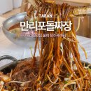 쿵푸철판돌짜장 | 태안 찐맛집 만리포돌짜장 물회 탕수육까지 만리포해수욕장 근처 식당