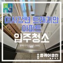 미사강변16단지@ | 하남 미사강변 트래지안 16단지 이사청소