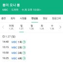 MBC 새 수목드라마 '봄이 오나 봄' 방송 편성표. 이미지