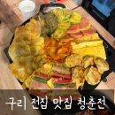 엄마손맛전집 | 구리 전집 맛집 청춘전 2차로 딱 좋았던 구리 술집