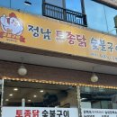 여수안산동맛집 '정남 토종닭 숯불구이' 여수닭구이 맛집