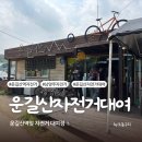운길산자전거 | 남양주 운길산자전거 대여-가격 코스 추천 내돈내산 후기