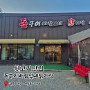 뒷고기맛집 돈구이바람났네닭이랑