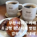 삼성중학교 | 사하구 감천동 카페 휘낭시에 소금빵 맛집 배달 맛집 카페 ‘이네네’