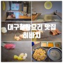 히바치 | 대구철판요리 맛집 & 대구 환갑잔치 추천장소 『 히바치 』 B코스 찐만족후기