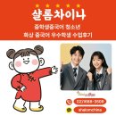 미래중국어학원 | 중학생중국어 청소년 화상 중국어 우수학생 수업후기