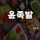 부천역 족발 맛집 윤족발 동생 추천 받고 배달 주문 솔직후기
