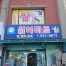삼복마트 이미지
