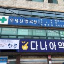 연세신영의원 이미지