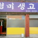 청미생고기