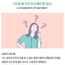 기도할 때 가장 먼저 해야 할 일은? 이미지