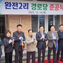 완전2리경로당 위클리오늘