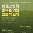 엉덕 | 심포지움 <마을공동체 회복을 위한 인문적 모색> 참가 후기